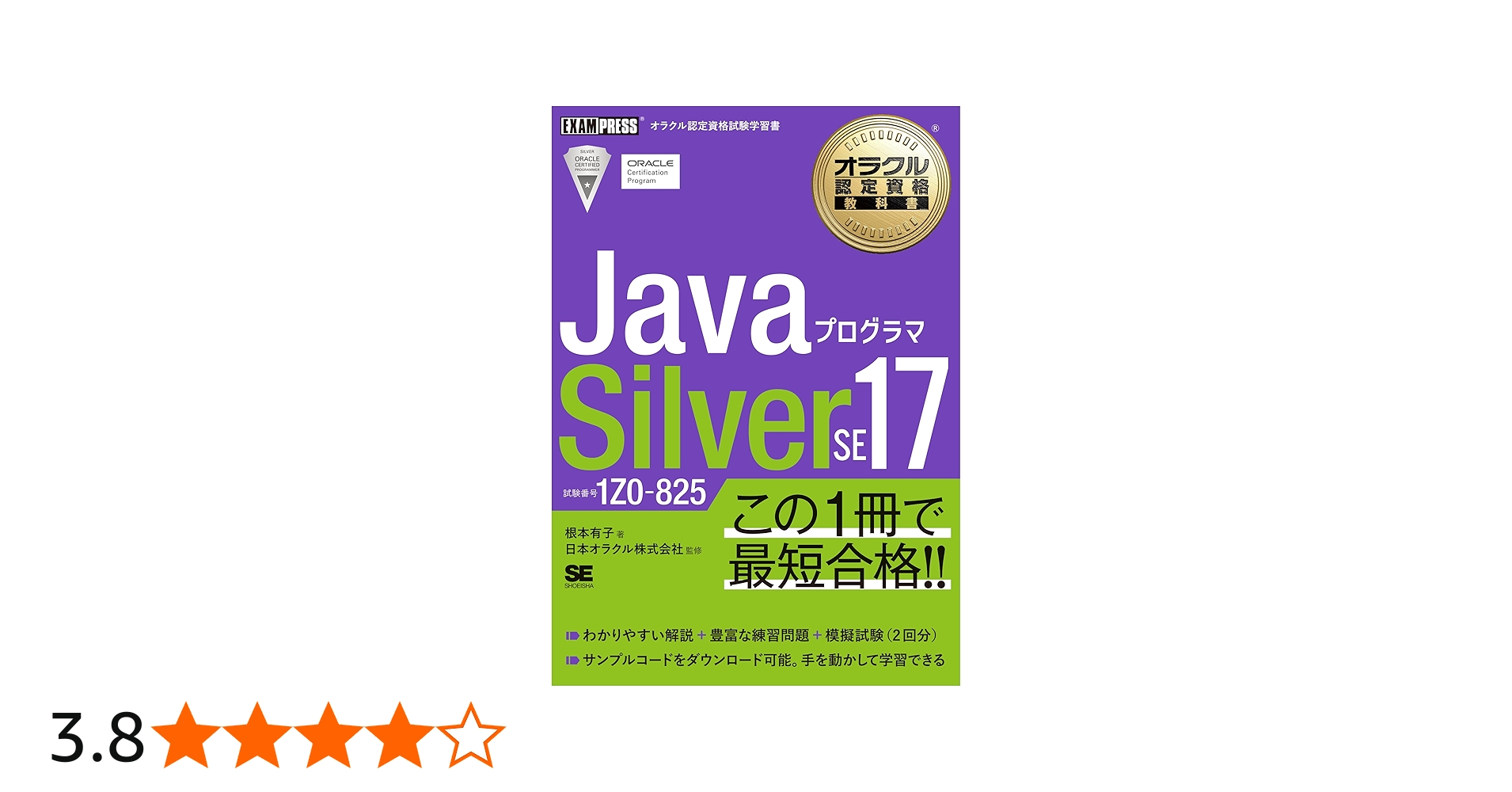 オラクル認定資格教科書 Javaプログラマ Silver SE 17（試験番号1Z0
