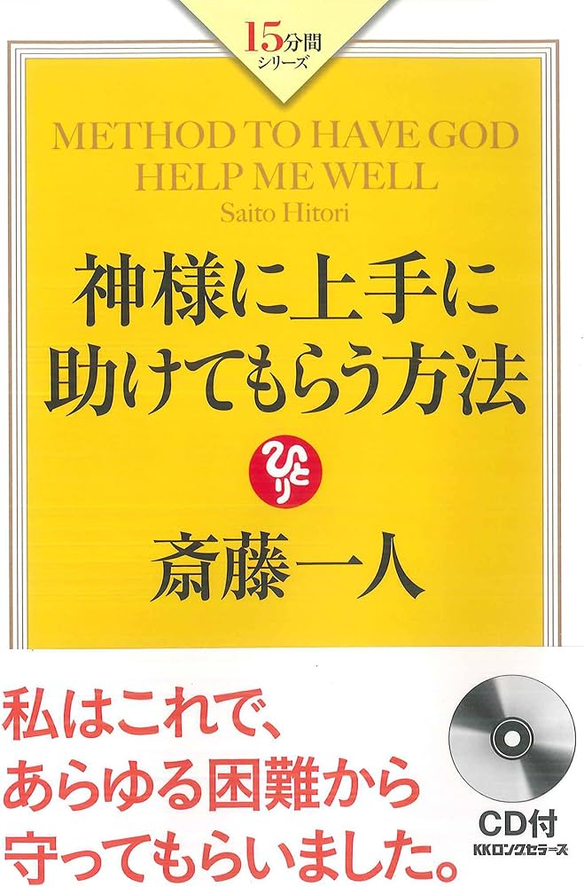 斎藤一人 神様に上手に助けてもらう方法 (15分間シリーズ) | 斎藤一人