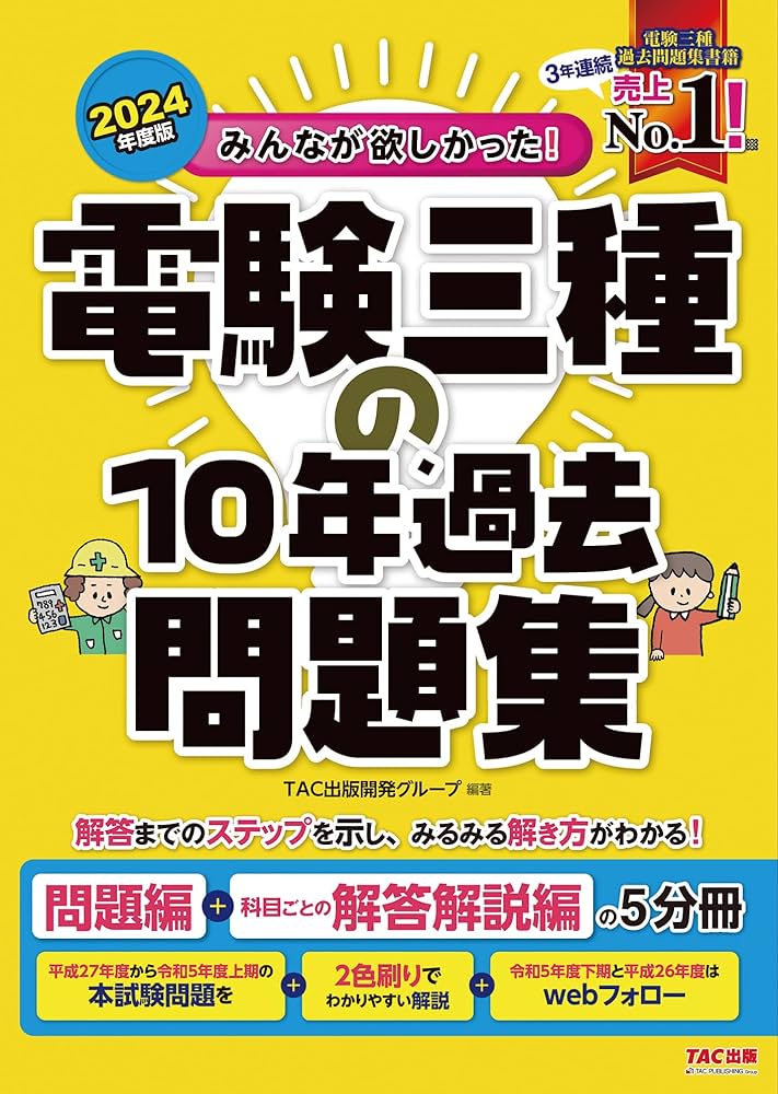 みんなが欲しかった! 電験三種の10年過去問題集 2024年度 [問題編＋