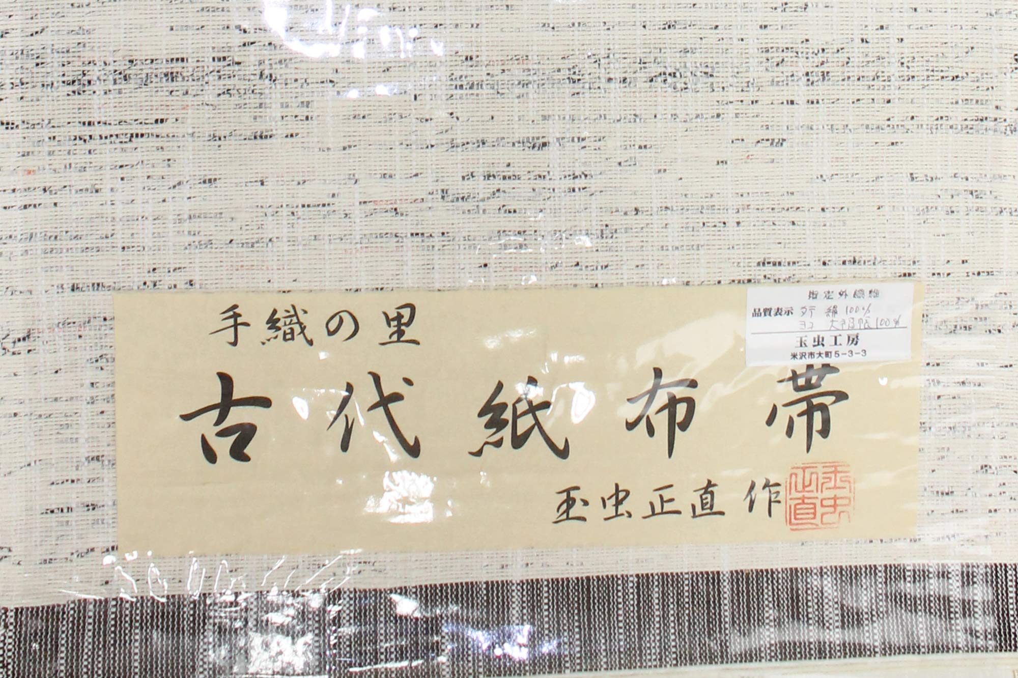 Amazon.co.jp: 米沢 手織りの里: 玉虫工房 古代紙布帯 大福帳 八寸帯