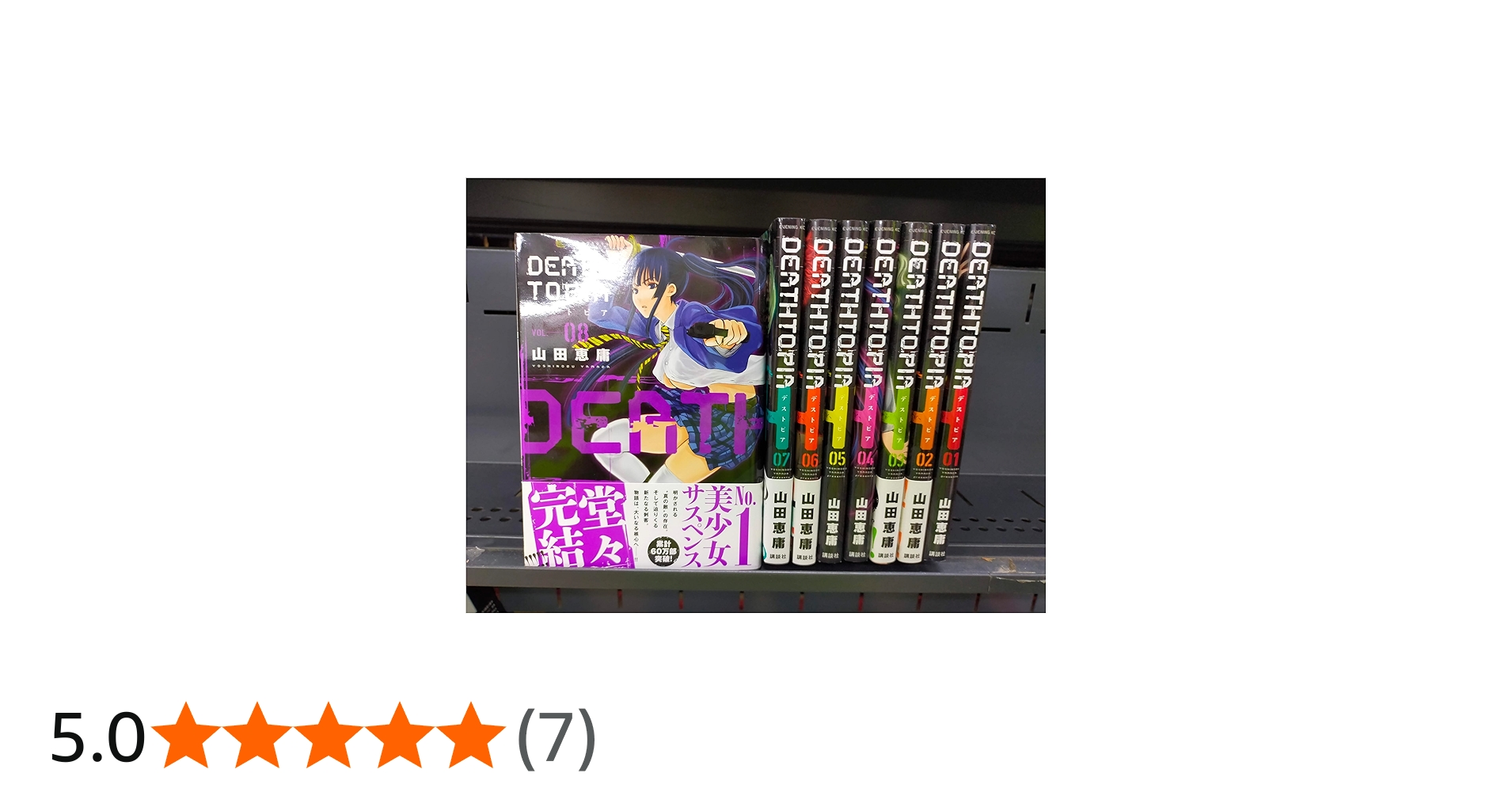 Amazon.co.jp: DEATHTOPIA コミック 全8巻 完結セット (イブニングKC
