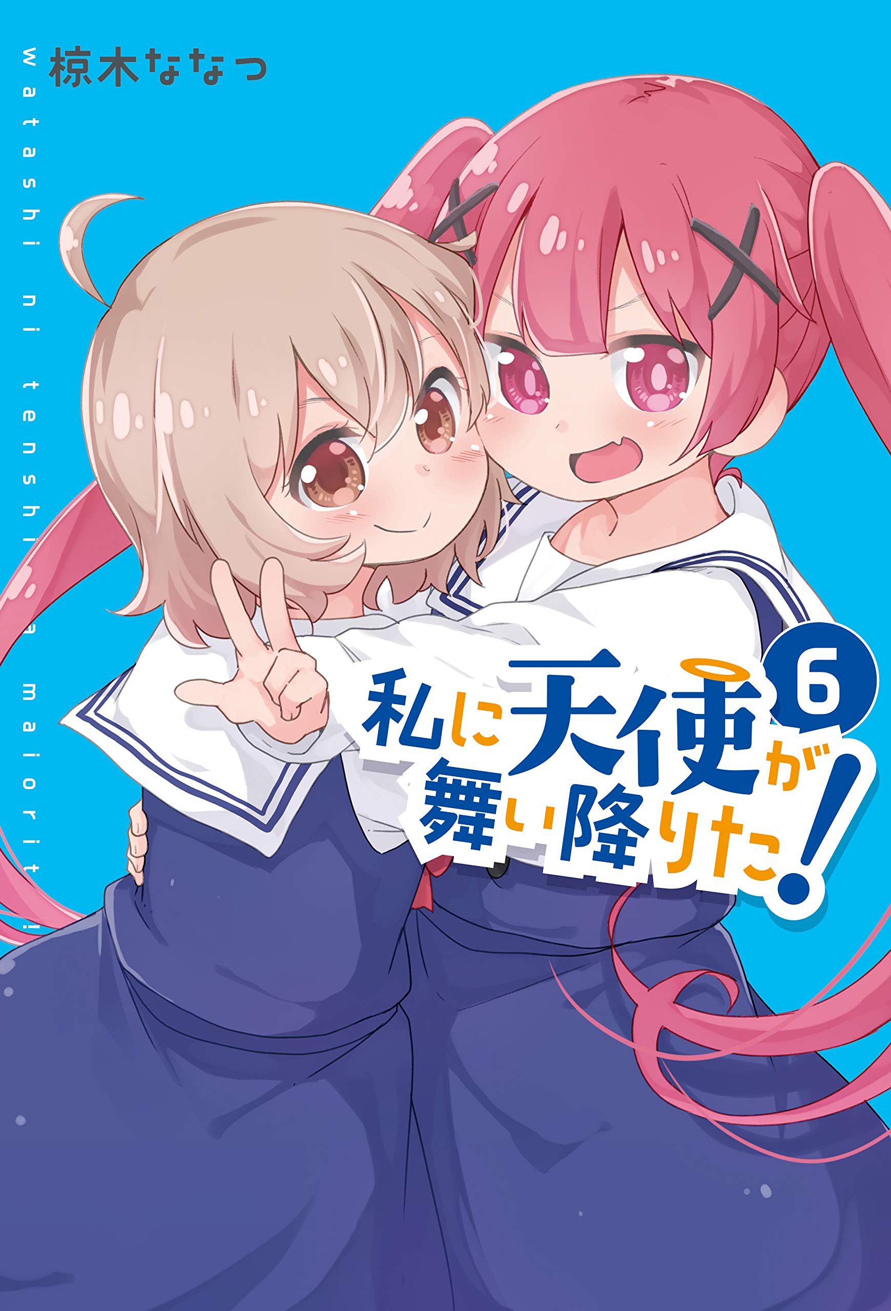 Amazon.co.jp: 私に天使が舞い降りた!6 (百合姫コミックス) : 椋木 な