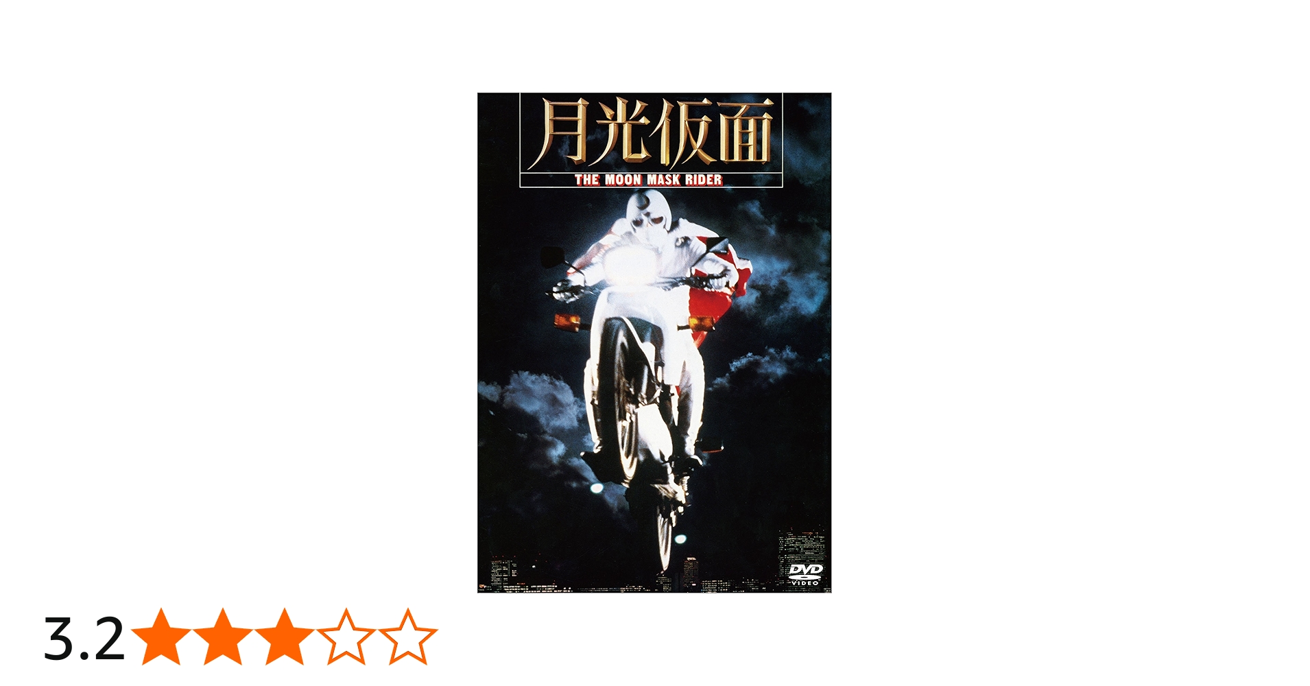 Amazon.co.jp: 月光仮面 [DVD] : 桑原大輔, 志穂美悦子, 地井武男