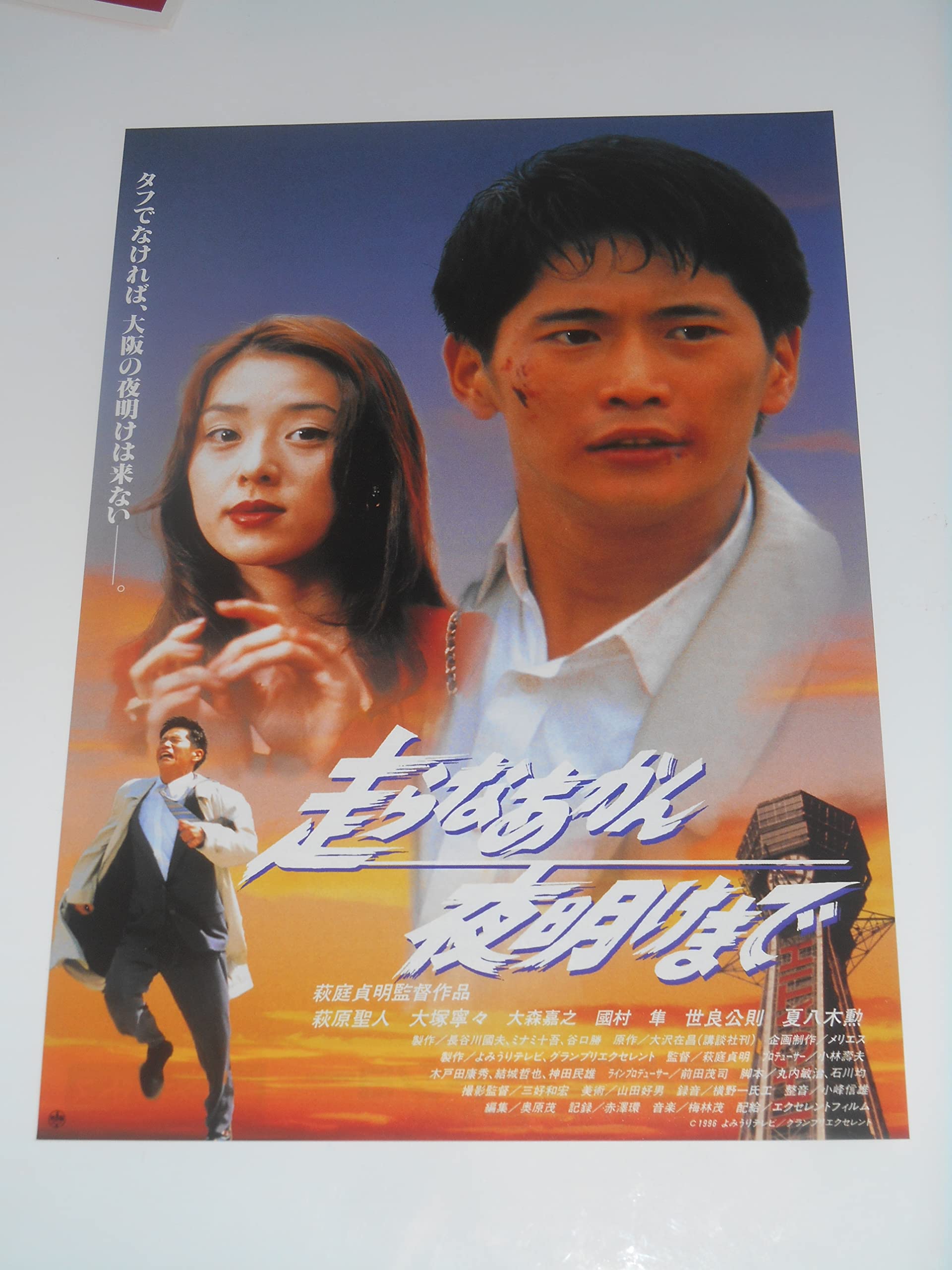 Amazon.co.jp: 映画チラシ 走らなあかん夜明けまで 萩原聖人 大塚ねね