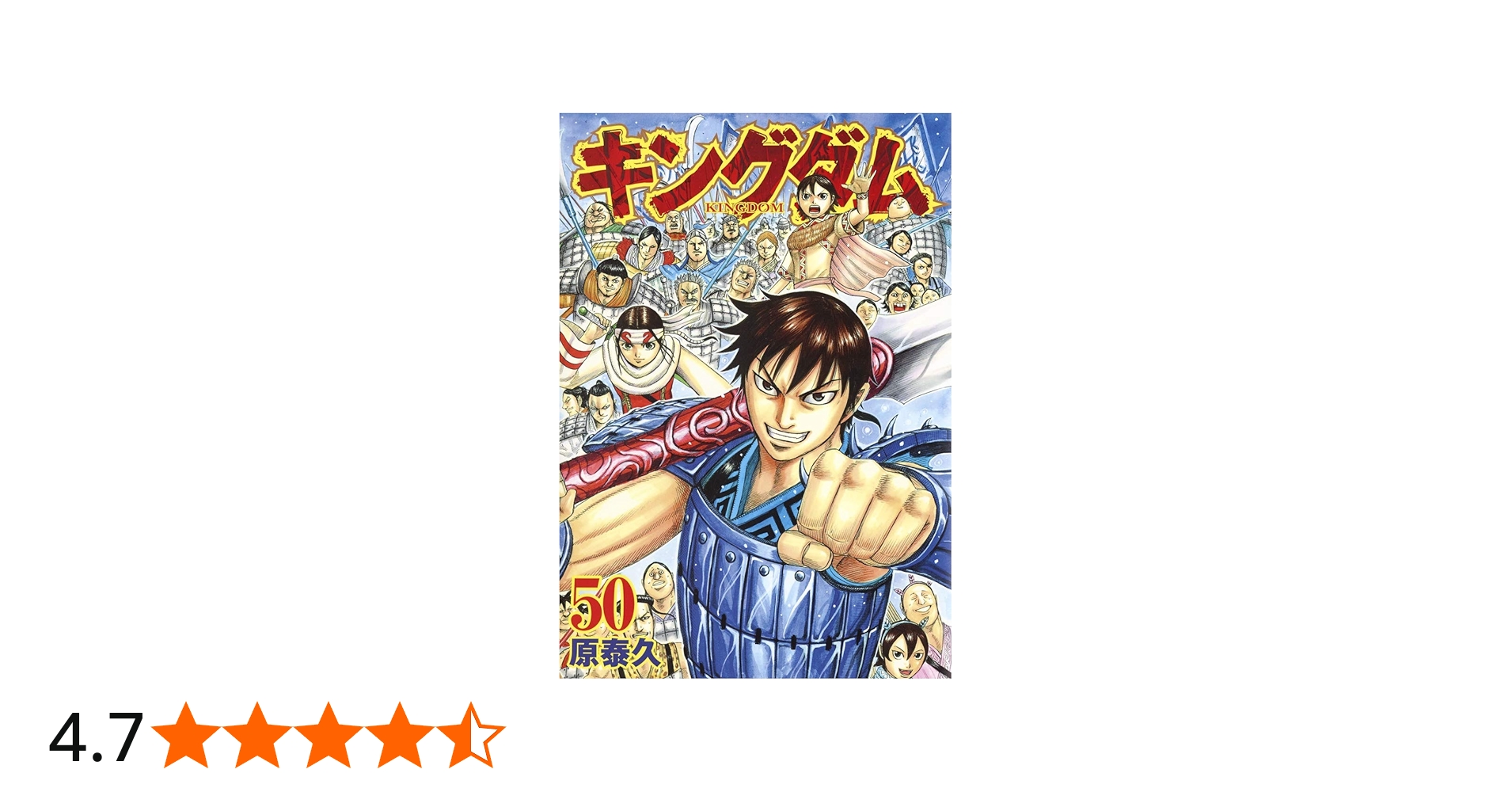 キングダム 50 (ヤングジャンプコミックス) | 原 泰久 |本 | 通販 | Amazon