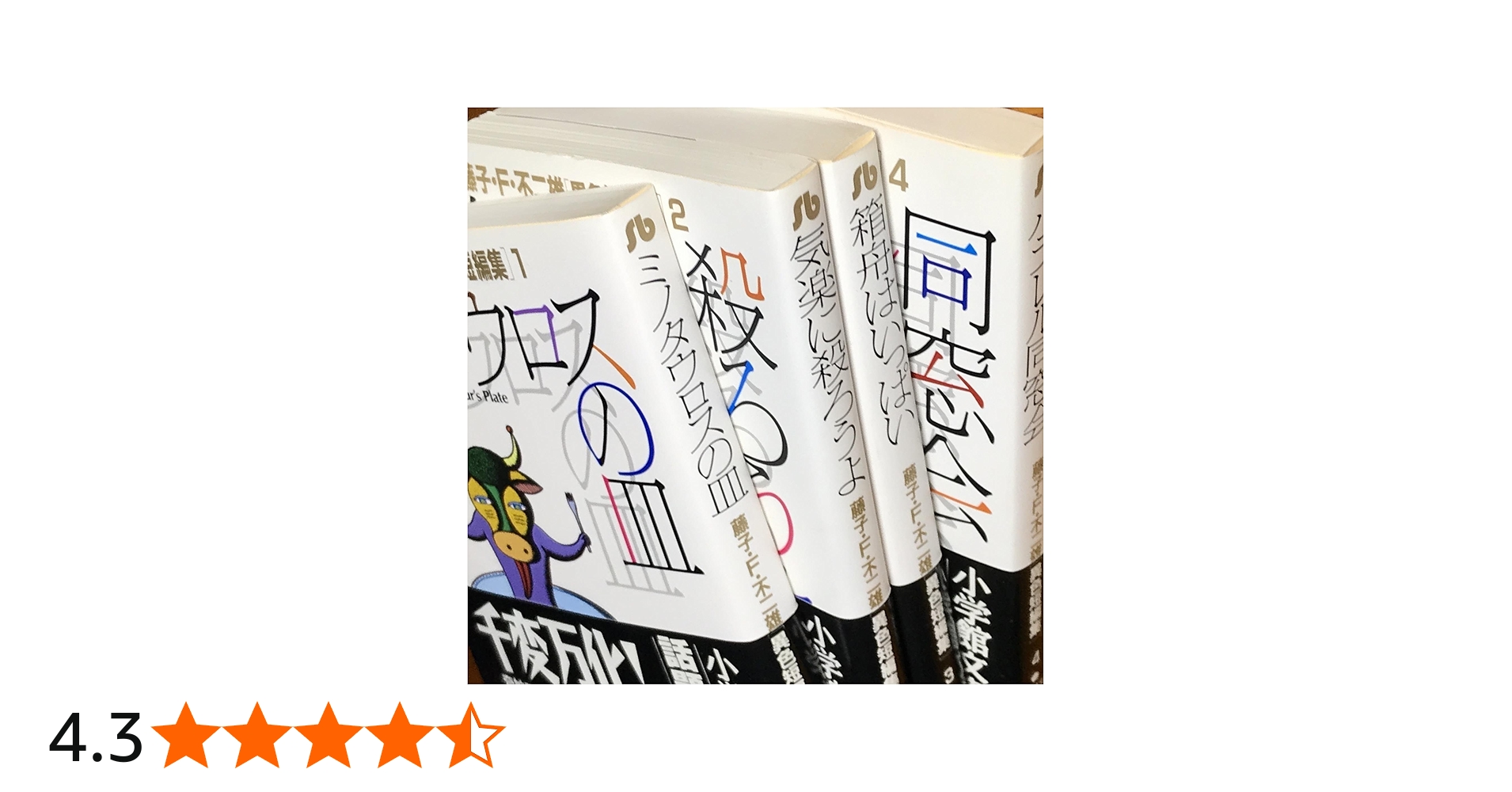 藤子・F・不二雄[異色短編集] 全4巻完結(文庫版)(小学館文庫
