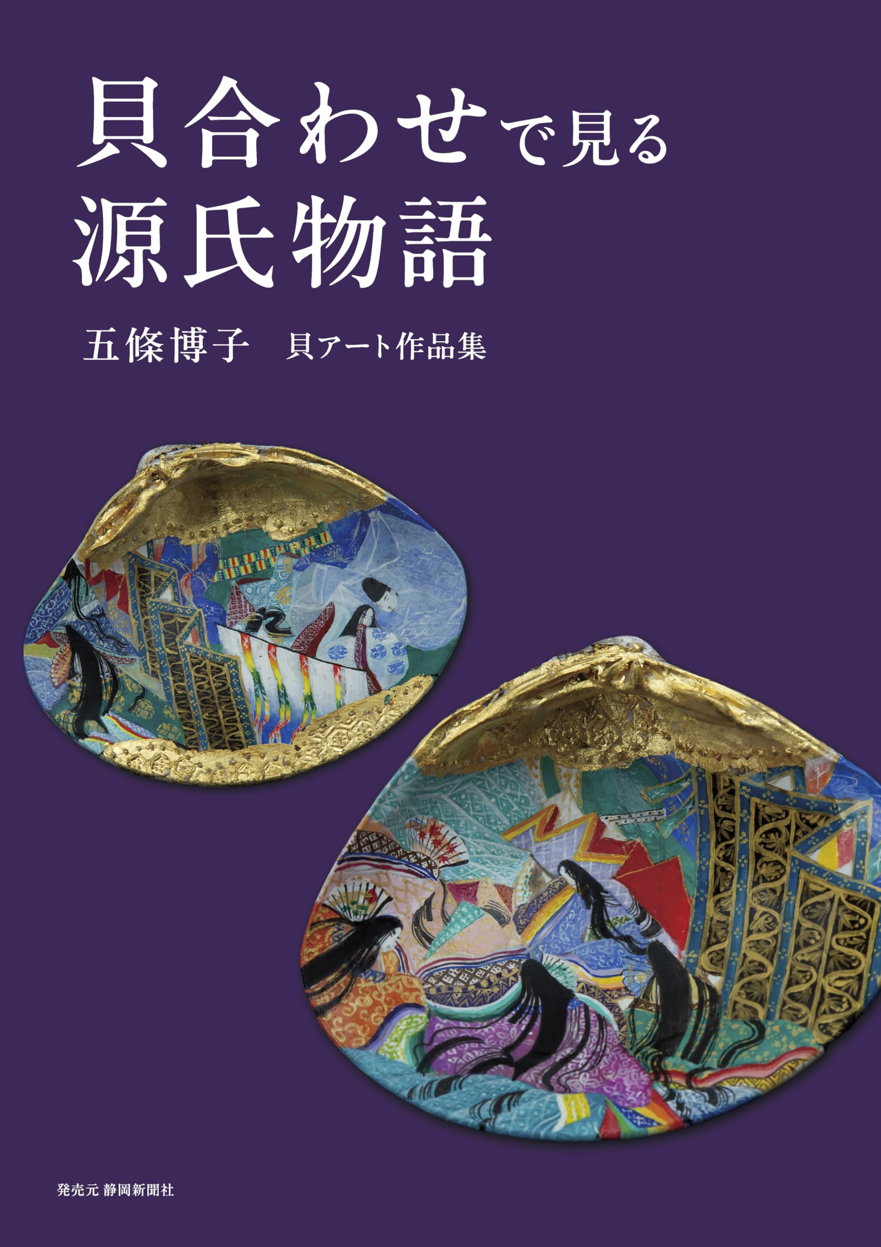 Amazon.co.jp: 貝合わせで見る源氏物語 : 五條博子: 本