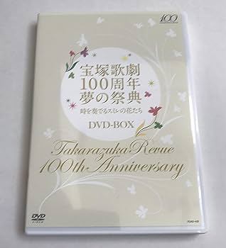 Amazon.co.jp: 宝塚歌劇100周年夢の祭典『時を奏でるスミレの花たち