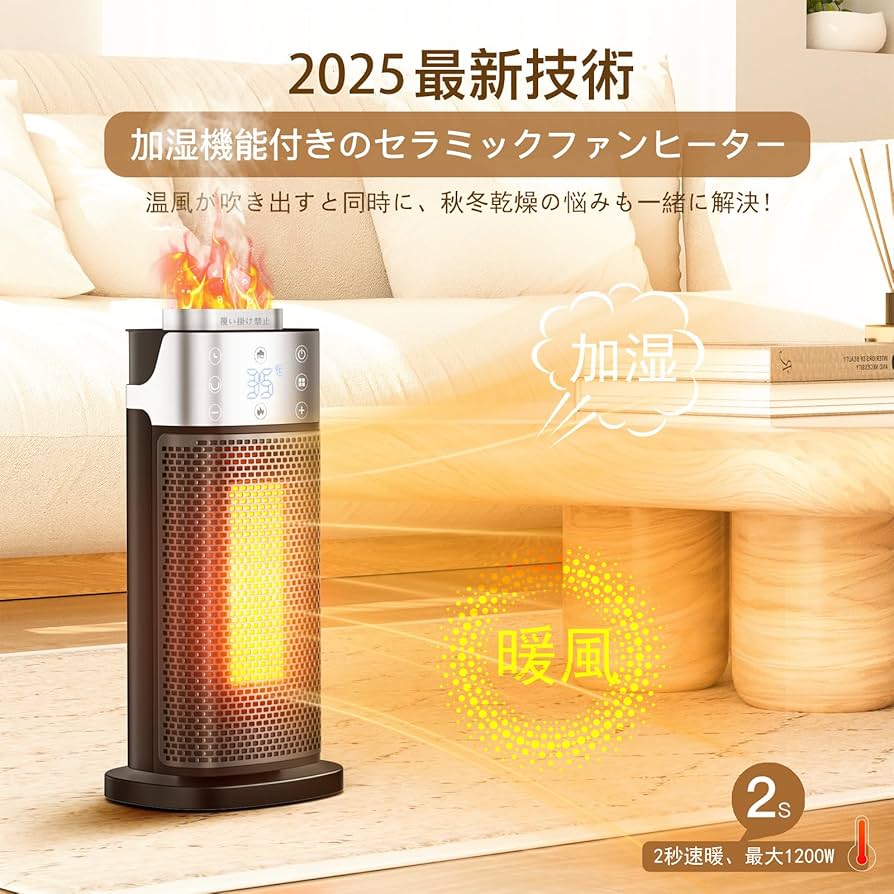 Amazon | セラミックヒーター 「2025新登場・超音波式加湿＆ECO知能