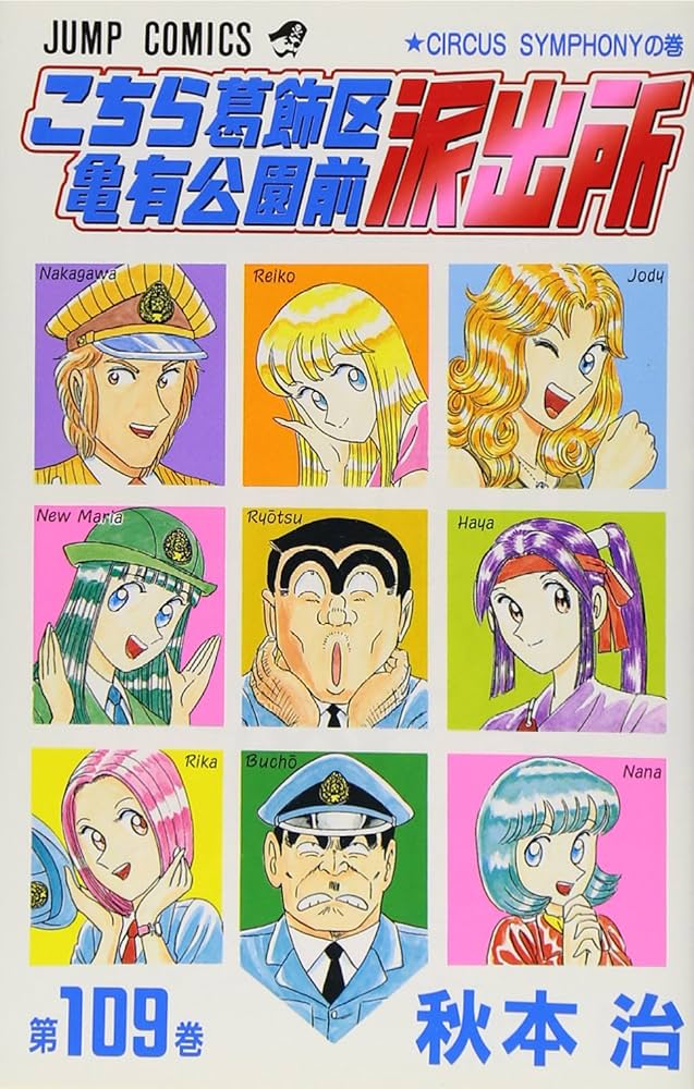 こちら葛飾区亀有公園前派出所 109 (ジャンプコミックス) | 秋本 治