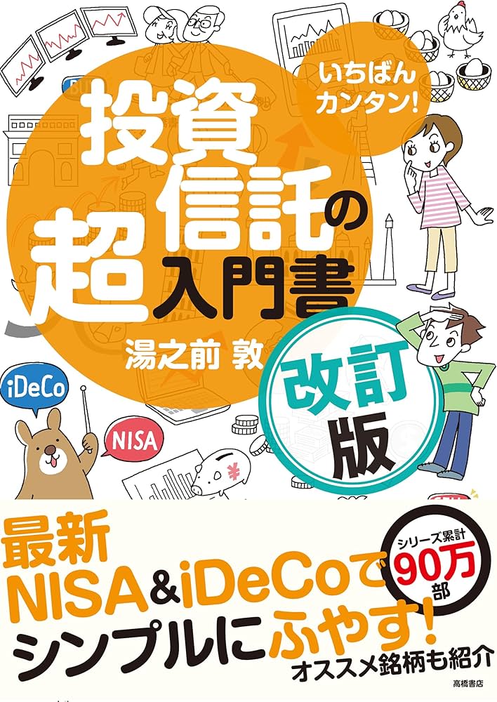 いちばんカンタン！ 投資信託の超入門書 改訂版 | 湯之前 敦 |本