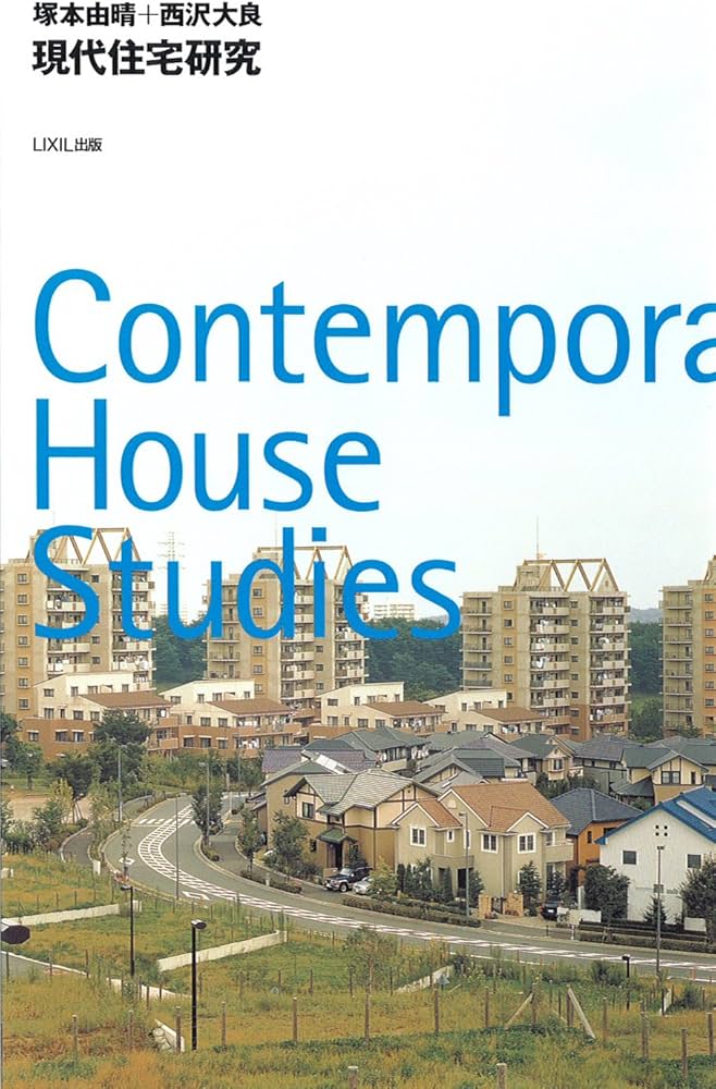 現代住宅研究 (10+1 Series) | 塚本 由晴, 西沢 大良, メディア