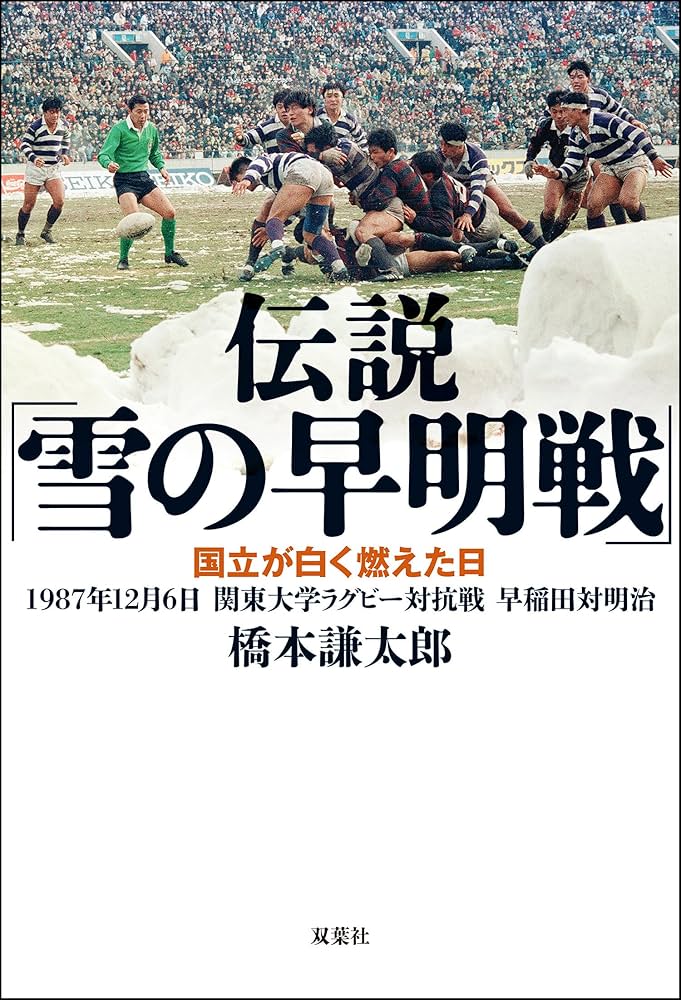 伝説「雪の早明戦」 国立が白く燃えた日 1987年12月6日 関東大学