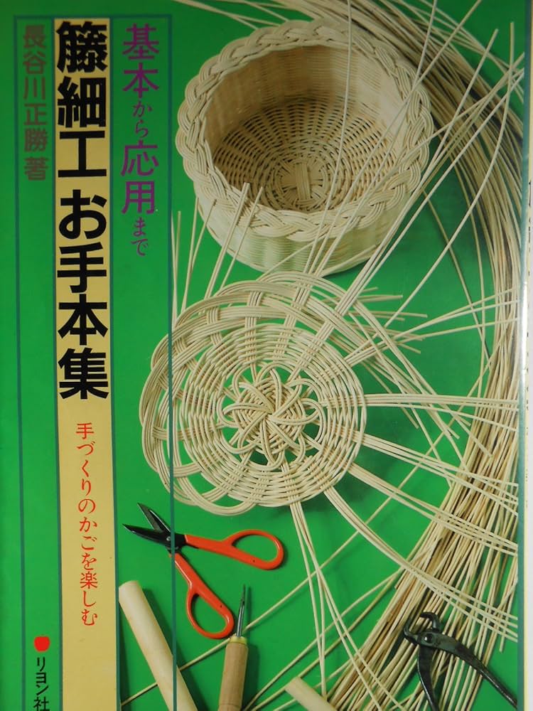籐細工お手本集―基本から応用まで手づくりのかごを楽しむ | 長谷川正勝