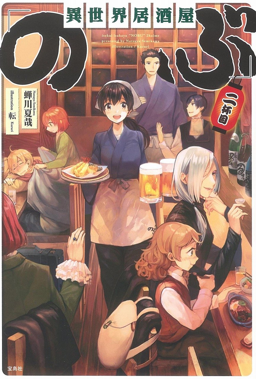 異世界居酒屋「のぶ」 二杯目 | 蝉川 夏哉, 転 |本 | 通販 | Amazon