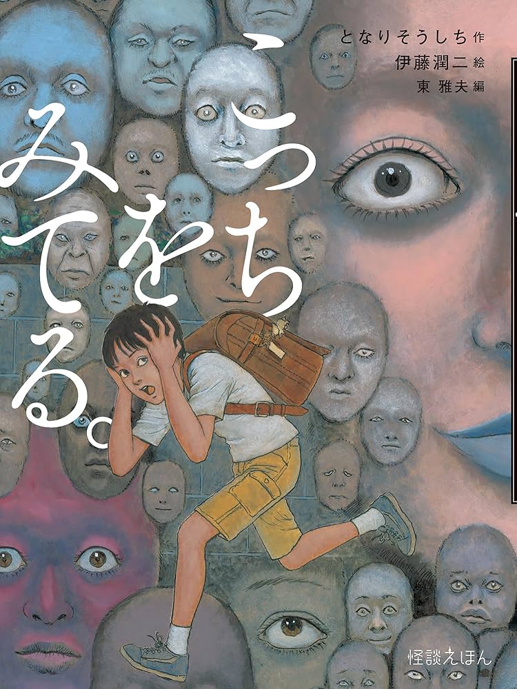 Amazon.co.jp: 怪談えほん こっちをみてる。 : となり そうしち, 伊藤