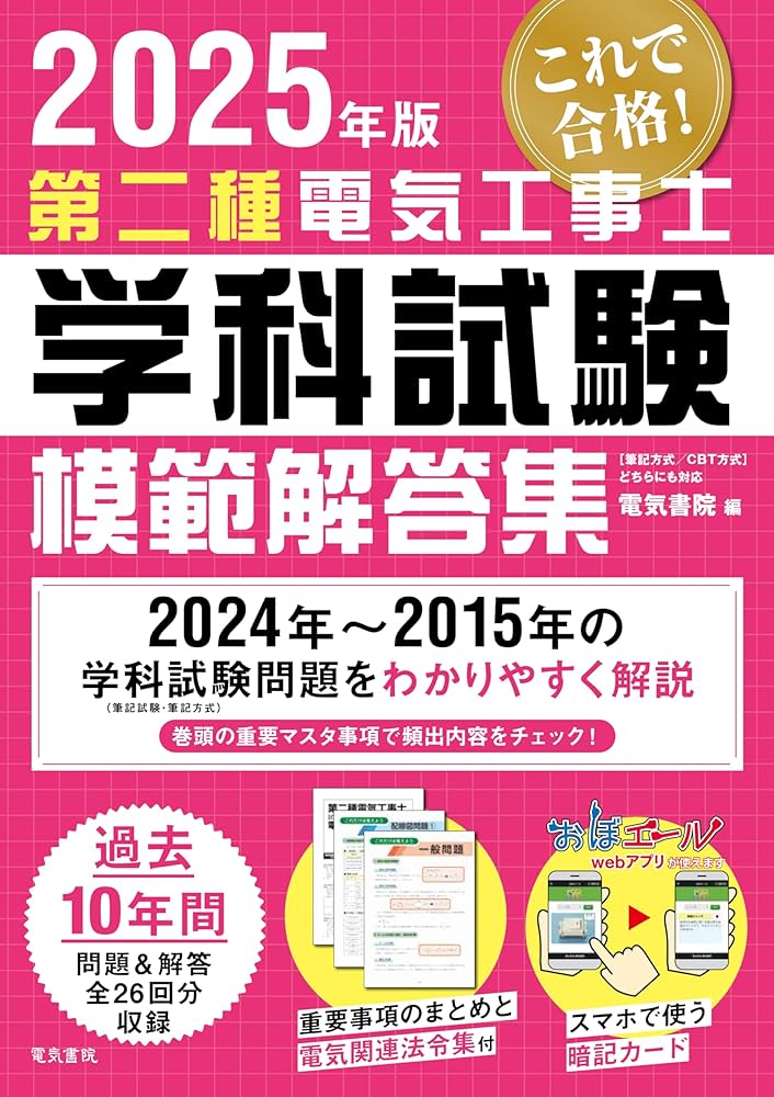 2025年版 第二種電気工事士学科試験模範解答集 | 電気書院 |本 | 通販