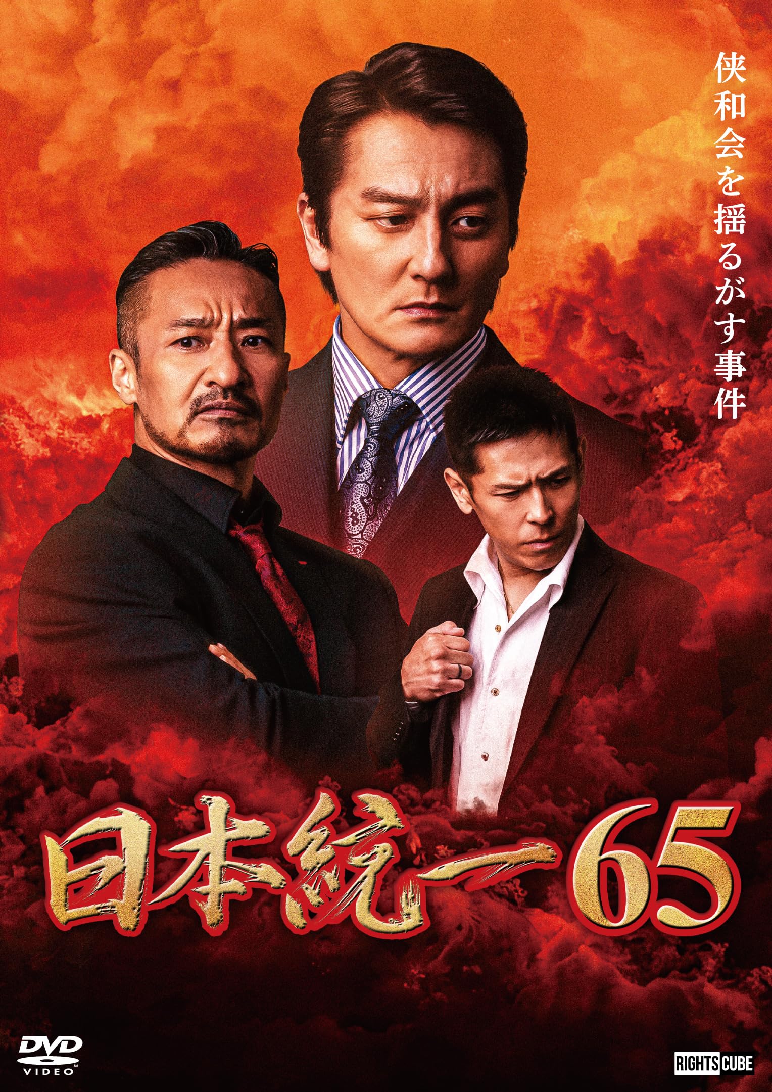 Amazon.co.jp: 日本統一65 [DVD] : 本宮泰風, 山口祥行, 寺島進, 小沢