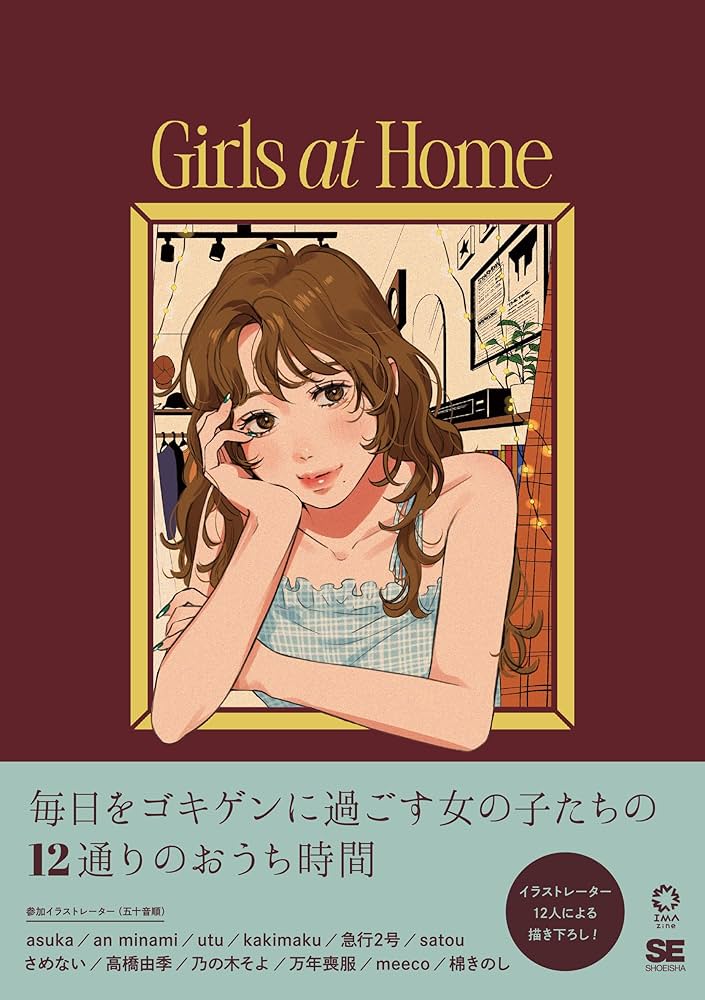 Girls at Home 毎日をゴキゲンに過ごすイラストスタイルブック