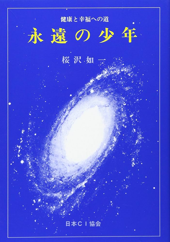 永遠の少年 | 桜沢如一 |本 | 通販 | Amazon