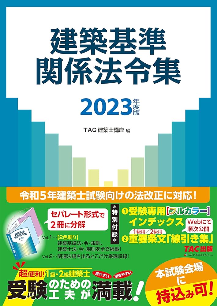 建築基準関係法令集 2023年度版 | TAC建築士講座 |本 | 通販 | Amazon