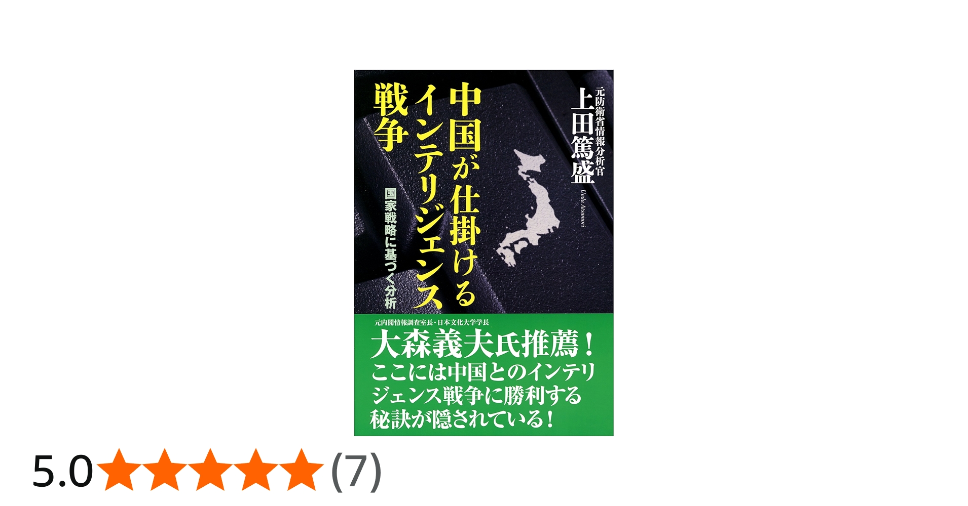 中国が仕掛けるインテリジェンス戦争 | 上田 篤盛 |本 | 通販 | Amazon
