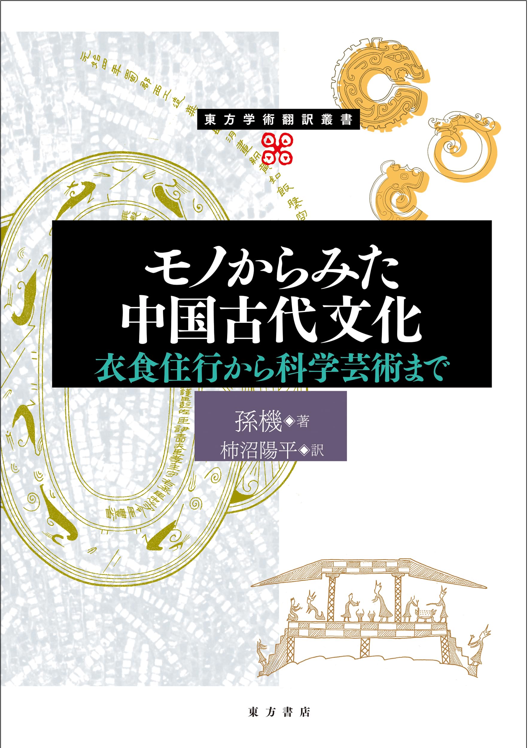 モノからみた中国古代文化 衣食住行から科学芸術まで (東方学術翻訳