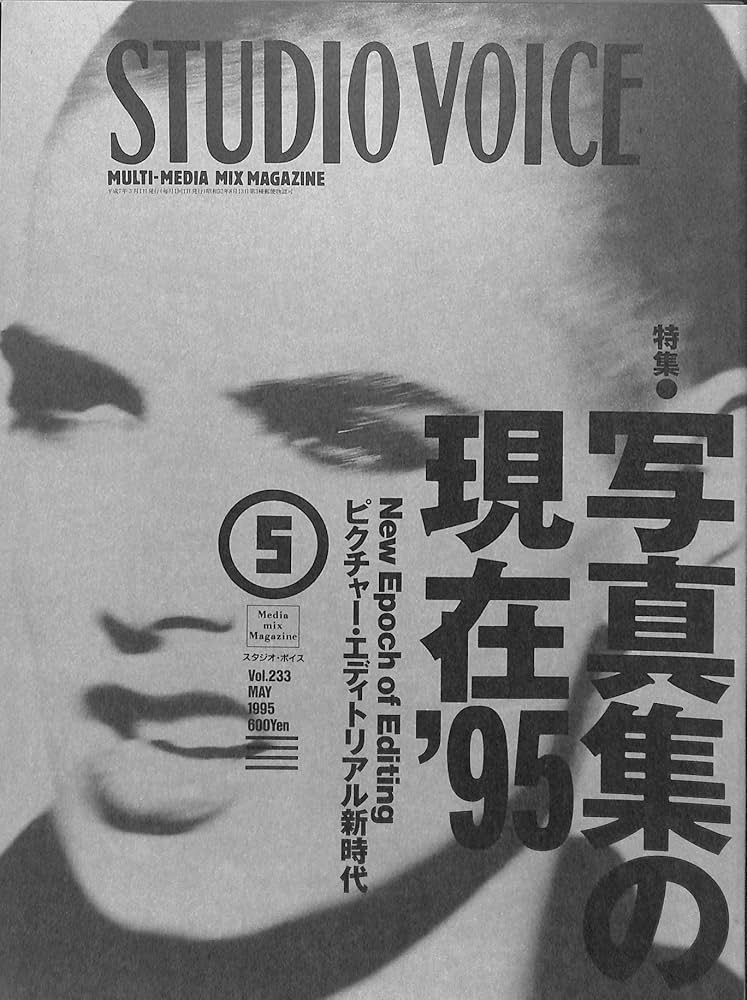 Amazon.co.jp: STUDIO VOICE (スタジオ・ボイス) 1995年 5月号 写真集