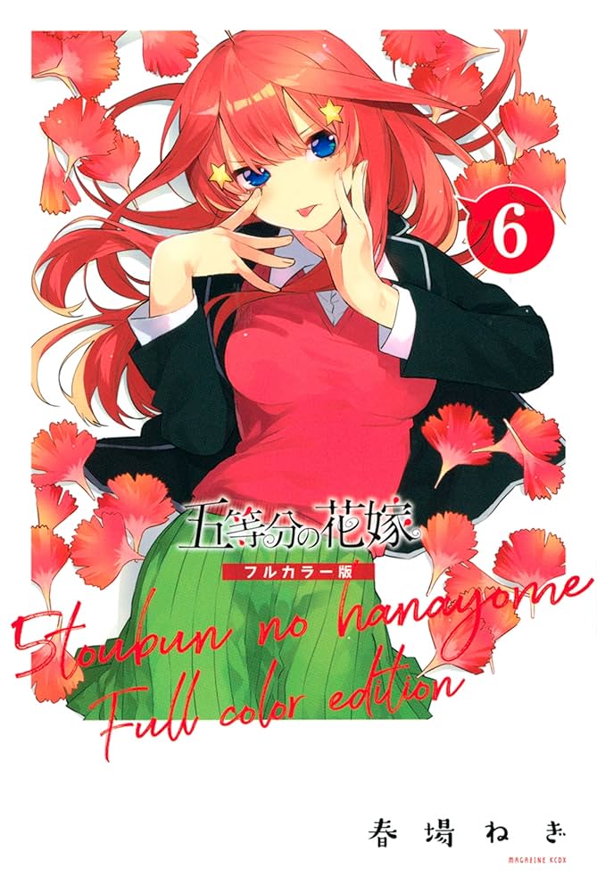 Amazon.co.jp: 五等分の花嫁 フルカラー版（6） (週刊少年マガジン
