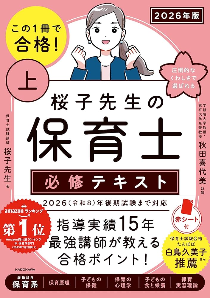 この1冊で合格! 桜子先生の保育士 必修テキスト 上 2026年版 | 桜子