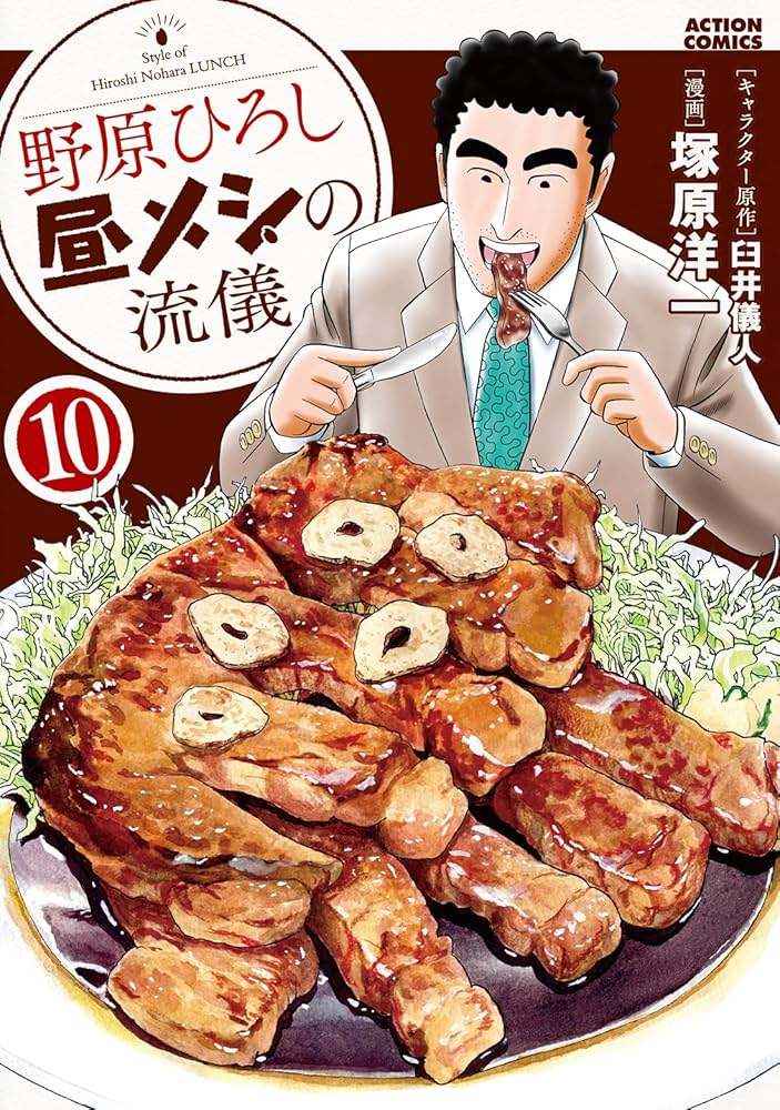 野原ひろし 昼メシの流儀(10) (アクションコミックス) | 塚原 洋一