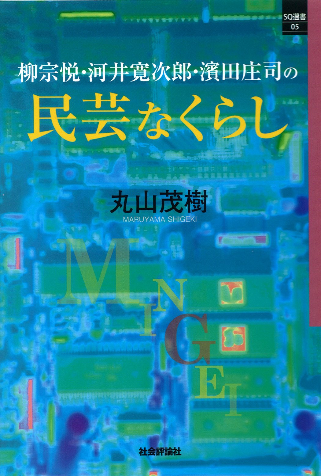 Amazon.co.jp: 柳宗悦・河井寛次郎・濱田庄司の民芸なくらし (SQ選書05