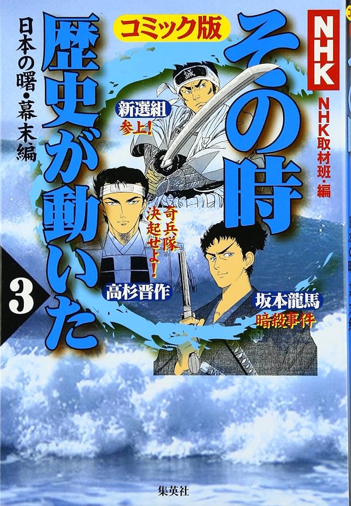 NHKその時歴史が動いたコミック版 3 | 村上 としや, 狩那 匠, 井上