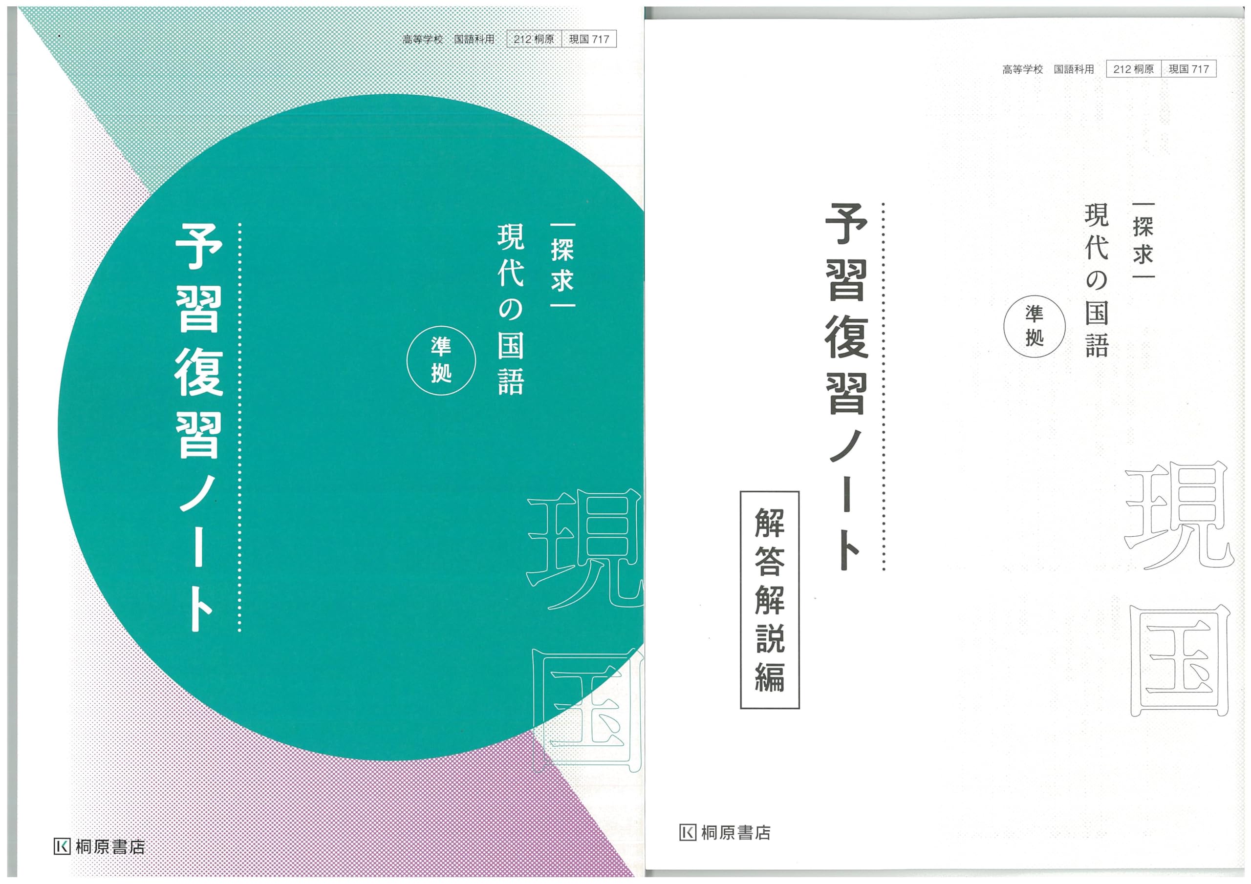 Amazon.co.jp: 新課程 探求 現代の国語 準拠 予習復習ノート 問題集