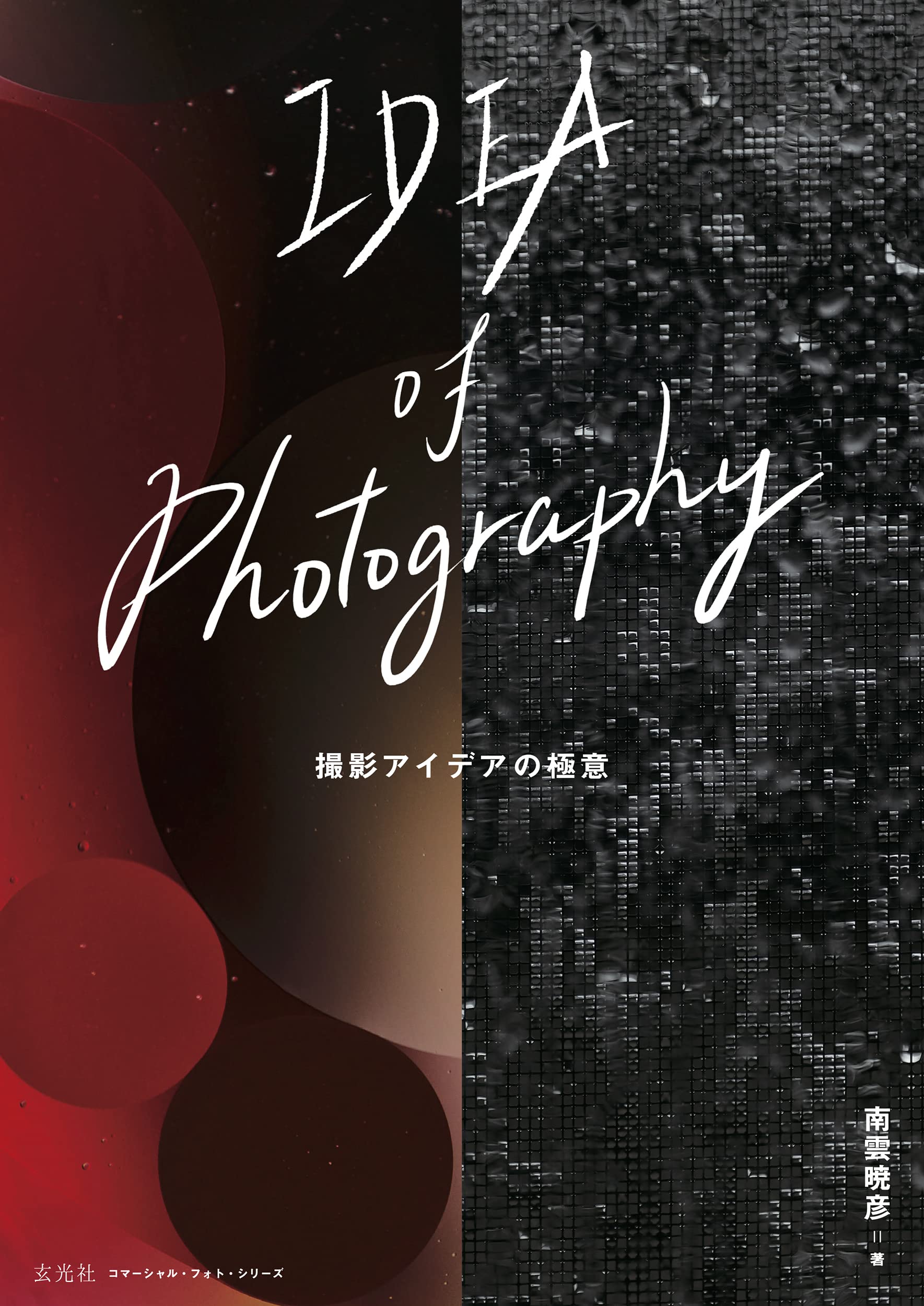 IDEA of Photography 撮影アイデアの極意 (コマーシャル・フォト