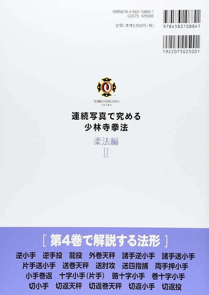 連続写真で究める少林寺拳法 (柔法編 2) | 少林寺拳法連盟 |本 | 通販