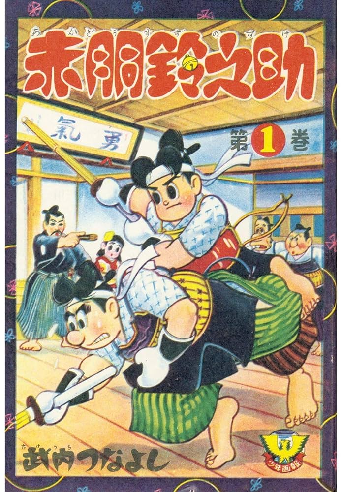 Amazon.co.jp: 赤胴鈴之助(1) (少年画報社クラシックス) eBook : 武内