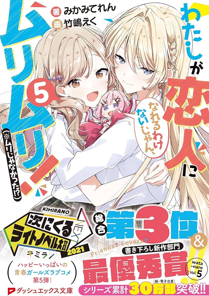 Amazon.com: わたしが恋人になれるわけないじゃん、ムリムリ!(※ムリ