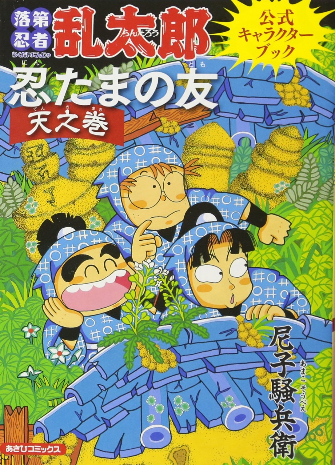Amazon.co.jp: 忍たまの友 天之巻：落第忍者乱太郎 公式キャラクター