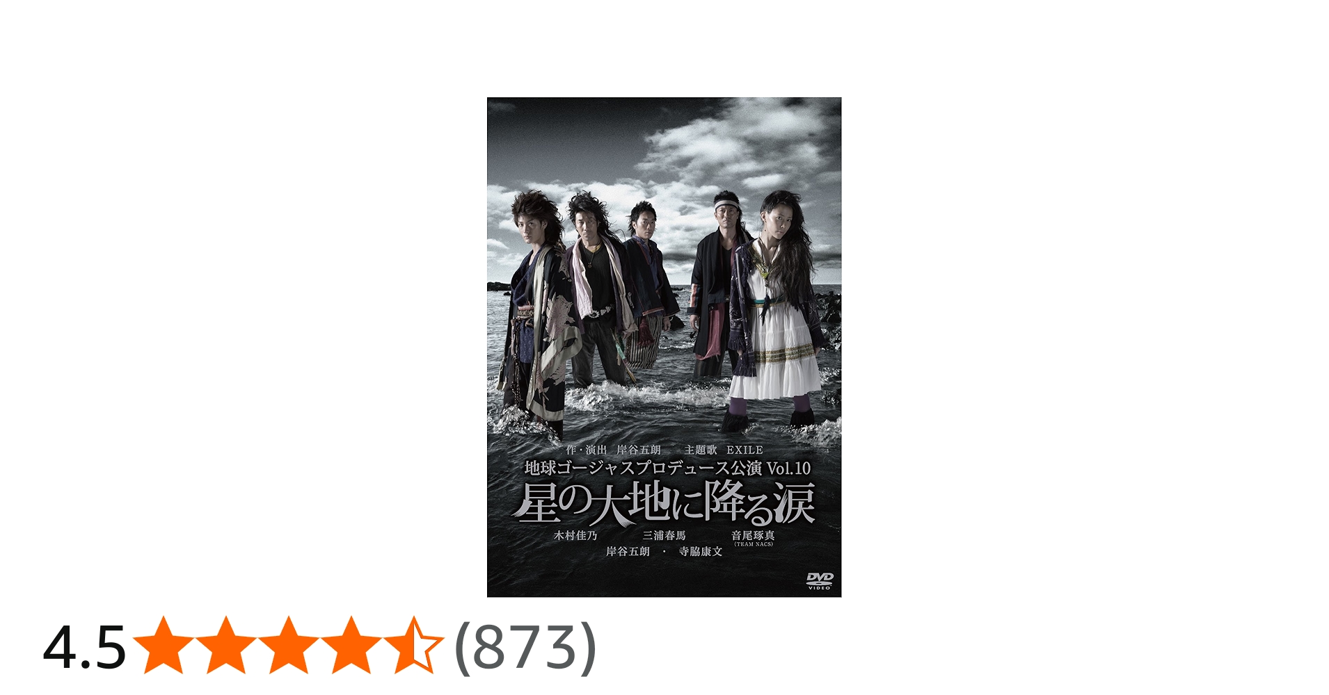 Amazon.co.jp: 地球ゴージャス プロデュース公演 Vol.10 「星の大地に
