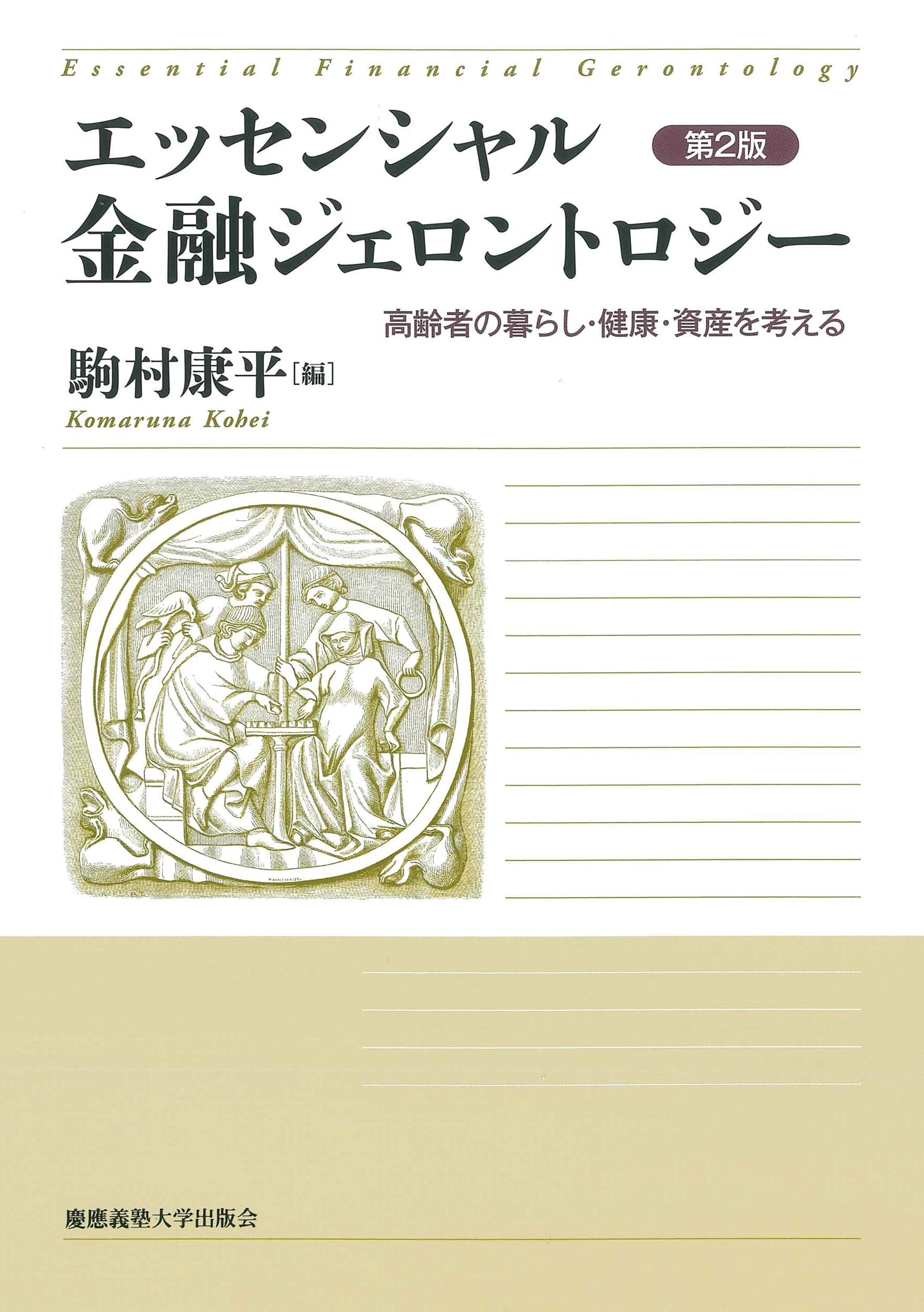 Amazon.co.jp: エッセンシャル金融ジェロントロジー 第2版：高齢者の