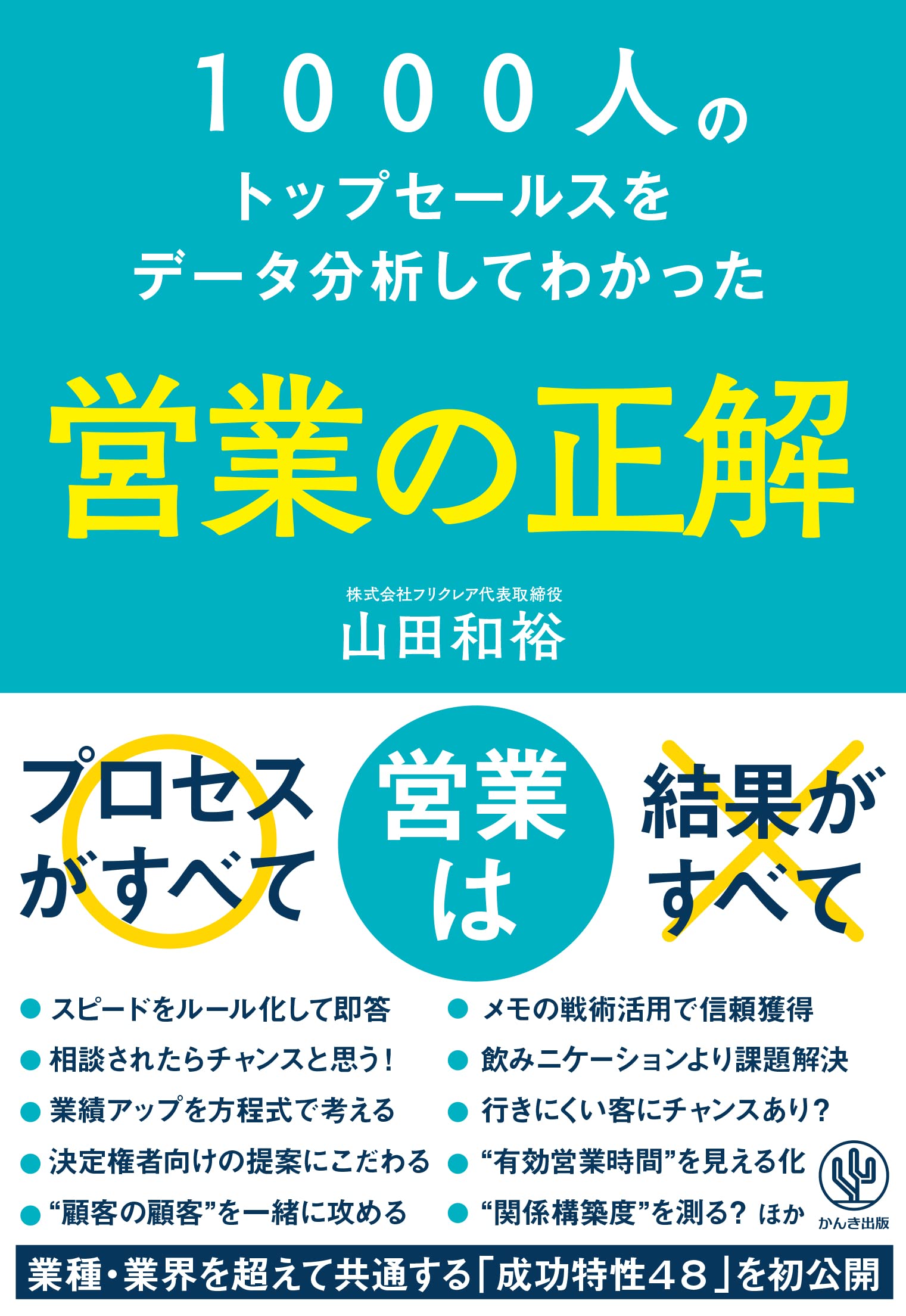 1000人のトップセールスをデータ分析してわかった 営業の正解 業種