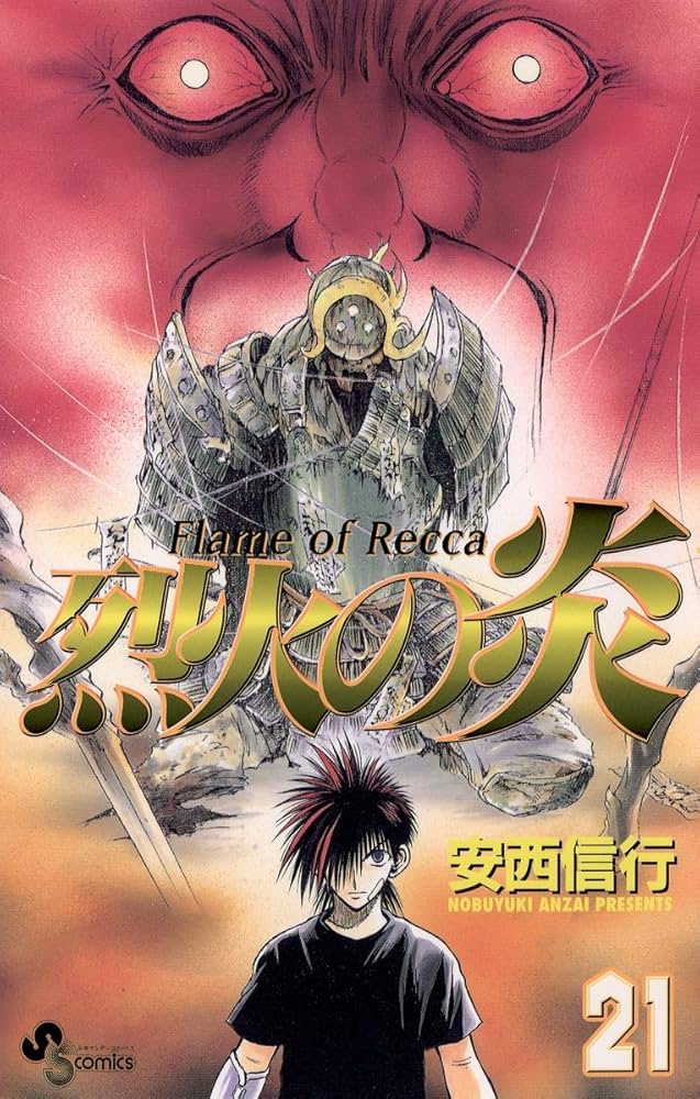 Amazon.co.jp: 烈火の炎（21） (少年サンデーコミックス) 電子書籍
