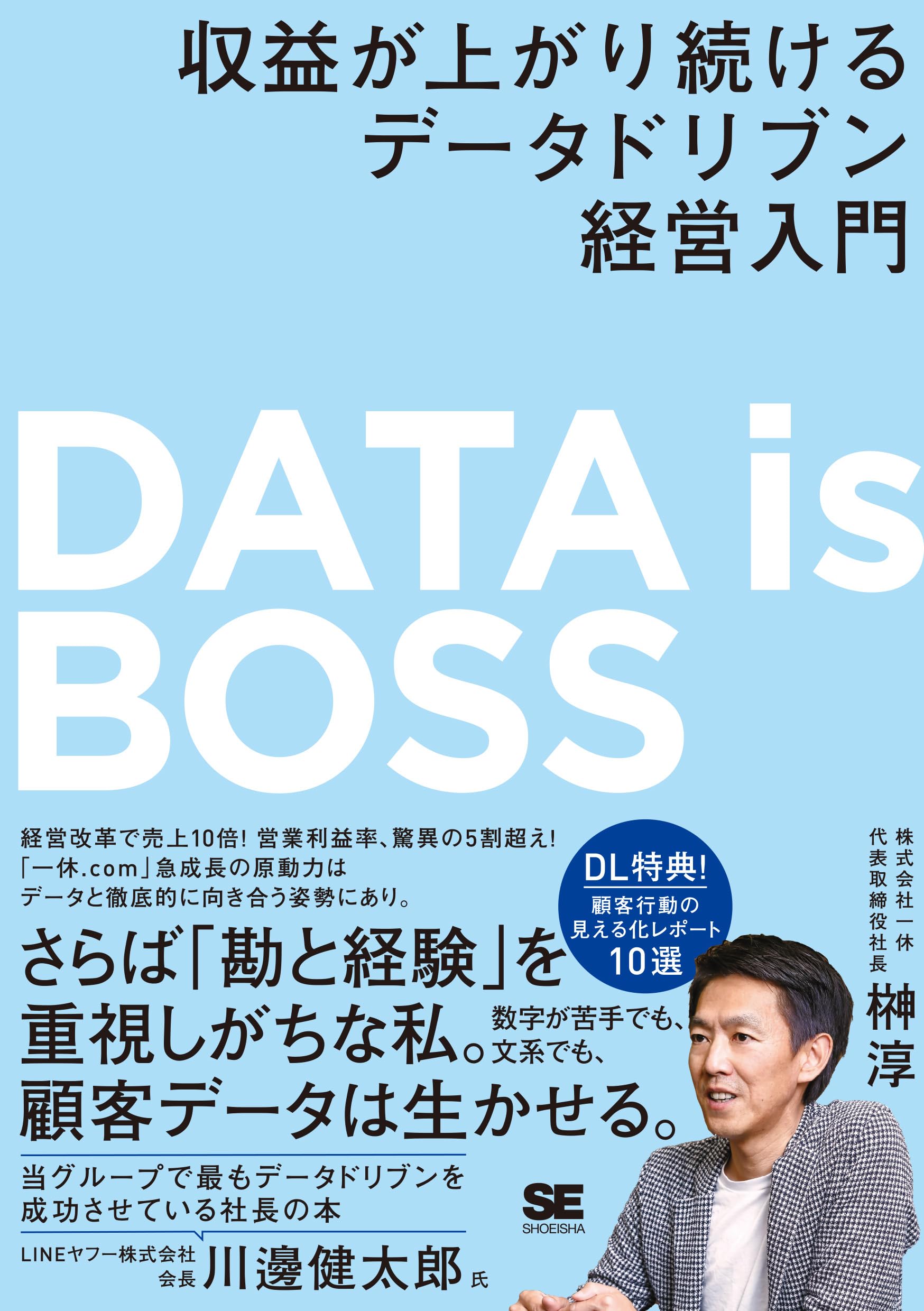 DATA is BOSS 収益が上がり続けるデータドリブン経営入門 | 榊󠄀 淳