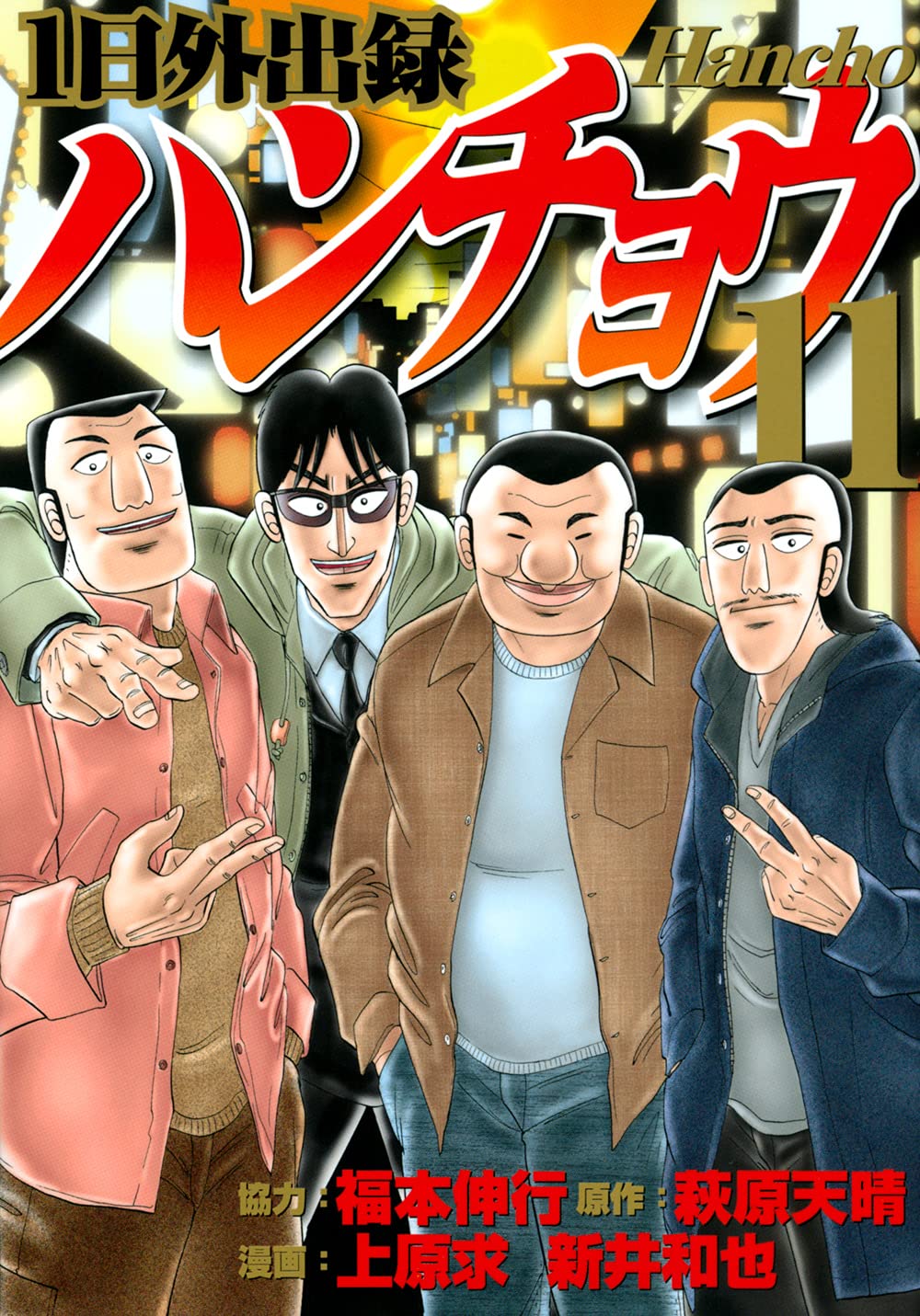 Amazon.co.jp: 1日外出録ハンチョウ(11) (ヤングマガジンコミックス