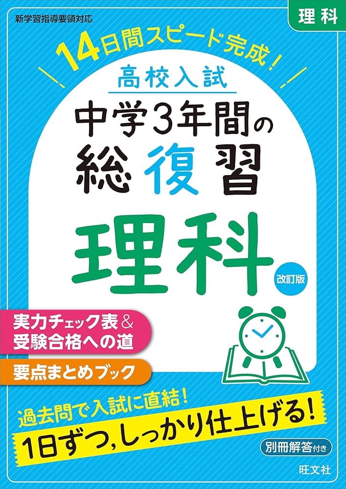 高校入試 中学3年間の総復習 理科 改訂版 | 旺文社 |本 | 通販 | Amazon