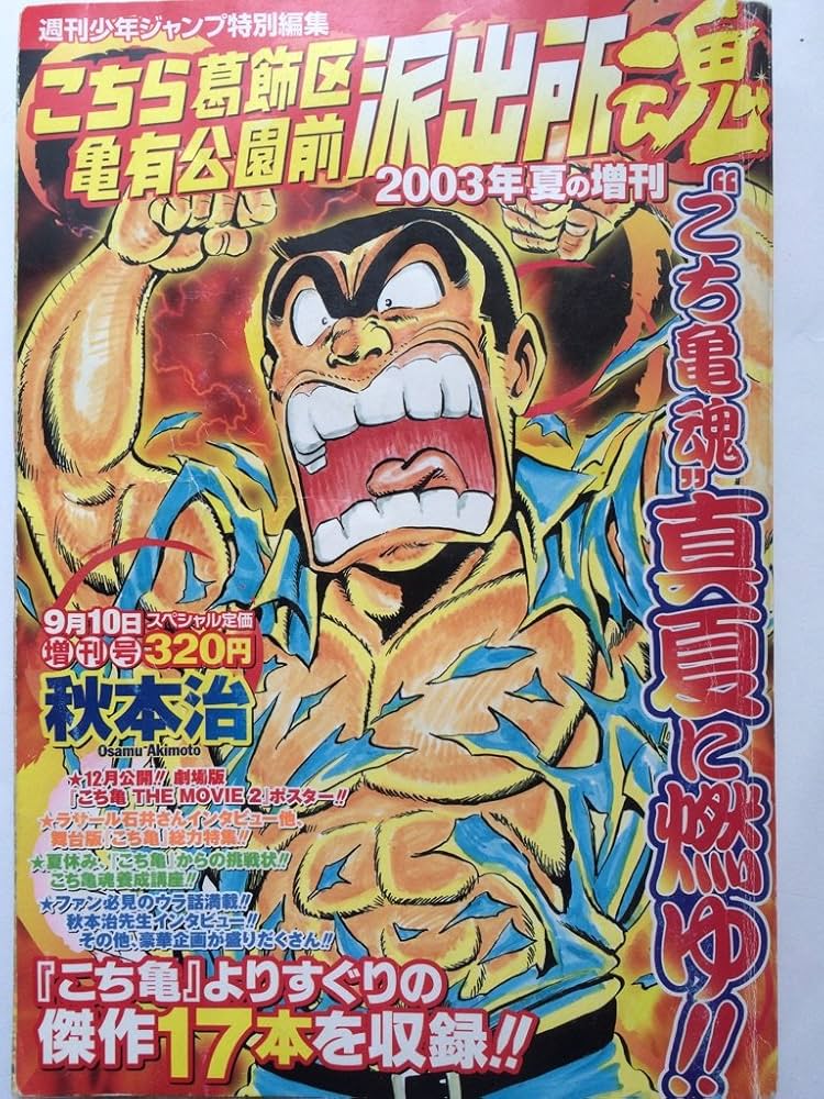 Amazon.co.jp: こちら葛飾区亀有公園前派出所 2003年夏の増刊 魂