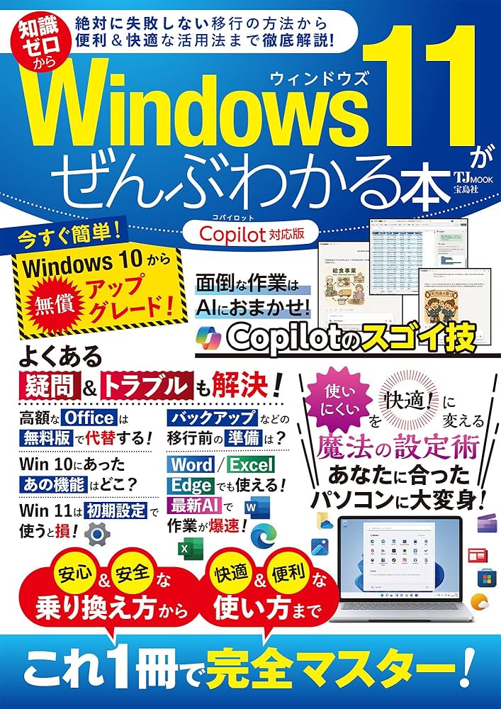 Windows 11がぜんぶわかる本 Copilot対応版 (TJMOOK) | 宝島社 |本