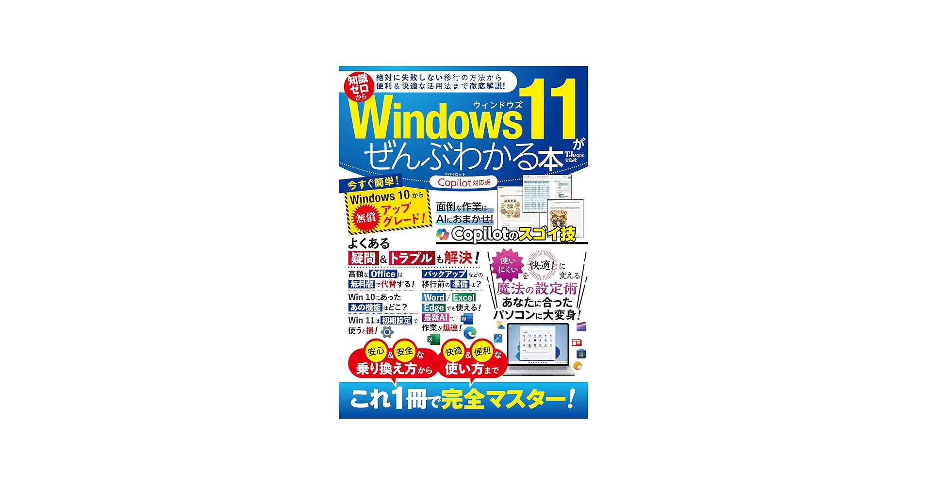 Windows 11がぜんぶわかる本 Copilot対応版 (TJMOOK) | 宝島社 |本