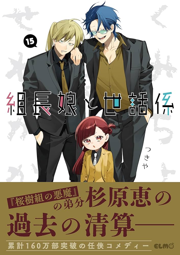 組長娘と世話係 15 (コミックELMO) | つきや |本 | 通販 | Amazon